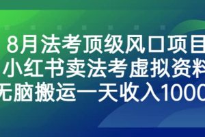 8月法考顶级风口项目，小红书卖法考虚拟资料，无脑搬运一天收入1000