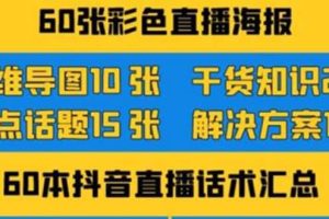 2022抖音快手新人直播带货全套爆款直播资料，看完不再恐播不再迷茫