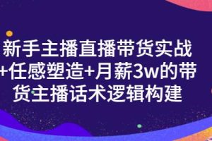 新手主播直播带货实战 信任感塑造 月薪3w的带货主播话术逻辑构建