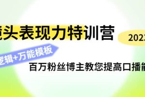 镜头表现力特训营：百万粉丝博主教您提高口播能力，底层逻辑 万能模板