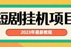 2023年最新短剧挂机项目：最新风口暴利变现项目