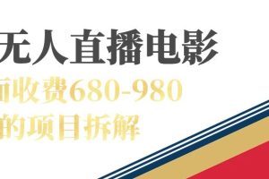 快手无人电视剧直播外面收费680-980包括磁力聚星开通