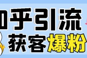 2022船长知乎引流 无脑爆粉技术：每一篇都是爆款，不吹牛，引流效果杠杠的