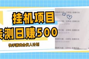 挂机项目最新快手游戏合伙人计划教程，日赚500 教程 软件