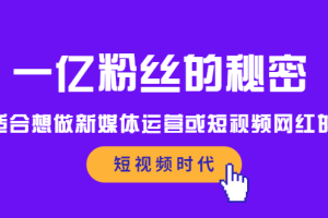 一亿粉丝的秘密，适合想做新媒体运营或短视频网红的你