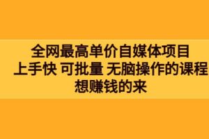 全网最单高价自媒体项目：上手快 可批量 无脑操作的课程，想赚钱的来