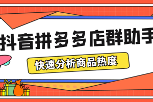 最新市面上卖600的抖音拼多多店群助手，快速分析商品热度，助力带货营销