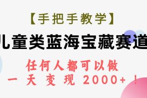 【手把手教学】儿童类蓝海宝藏赛道，任何人都可以做，一天轻松变现2000 ！