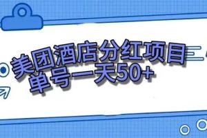 零成本轻松赚钱，美团民宿体验馆，单号一天50