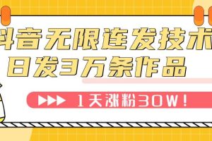 抖音无限连发技术！日发3W条不违规！1天涨粉30W！