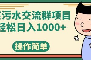 核污水交流群项目，日入1000