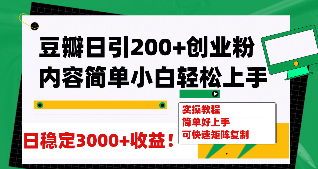 豆瓣日引200 创业粉日稳定变现3000 操作简单可矩阵复制！-自由之翼资源网