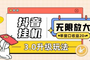 抖音挂机3.0玩法 单窗20 可放大 支持云手机和模拟器（附无限注册抖音教程）