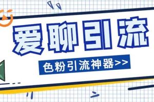 爱聊平台色粉引流必备神器多功能高效引流，解放双手全自动引流【引流脚