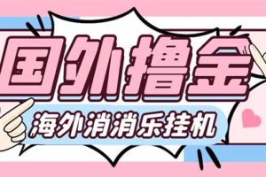 最新工作室内部海外消消乐中控全自动挂机撸美金项目，实测单窗口一天8--10元【永久脚本 详细教程】