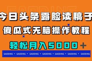 今日头条露脸读稿月入5000＋，傻瓜式无脑操作教程