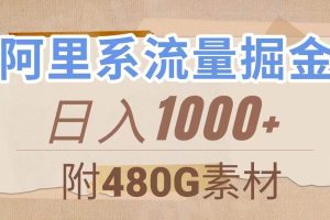 阿里系流量掘金，几分钟一个作品，无脑搬运，日入1000 （附480G素材）