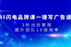 AI闪电品牌课一键写广告语，3秒出创意图，提升团队10倍效率