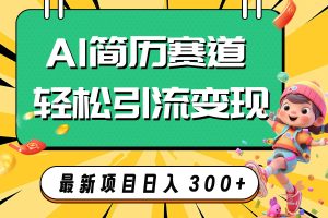 AI赛道AI简历轻松引流变现，轻松日入300