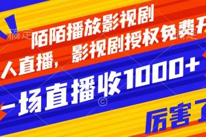 陌陌播放影视剧，无人直播，影视剧授权免费开，一场直播收入1000