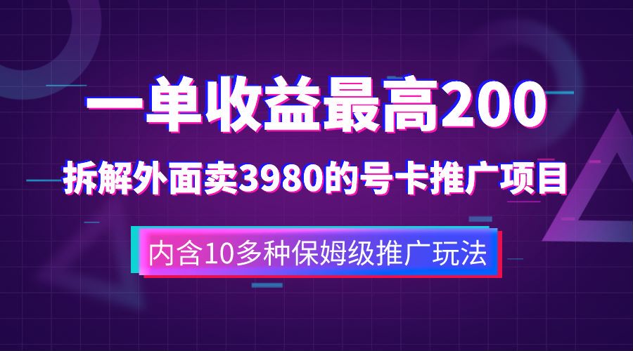 一单收益最高200，拆解外面卖3980的手机号卡推广项目（内含10多种保姆级推广玩法）-自由之翼资源网