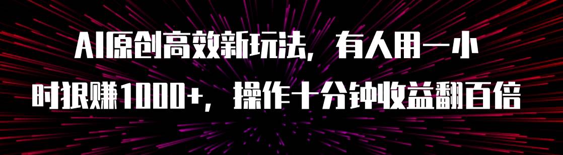 AI原创高效新玩法，有人用一小时狠赚1000 操作十分钟收益翻百倍（附软件）-自由之翼资源网