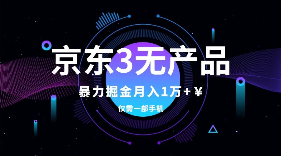 京东3无产品维权，暴力掘金玩法，小白月入1w （仅揭秘）-自由之翼资源网