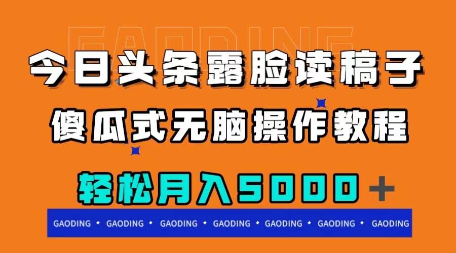 今日头条露脸读稿月入5000＋，傻瓜式无脑操作教程-自由之翼资源网