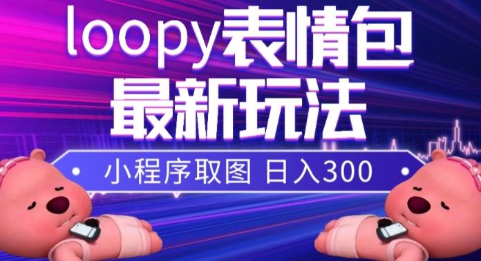 小狸猫loopy表情包小程序取图玩法，最新出的表情包素材-自由之翼资源网