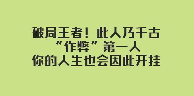 某付费文章：破局王者！此人乃千古“作弊”第一人，你的人生也会因此开挂-自由之翼资源网