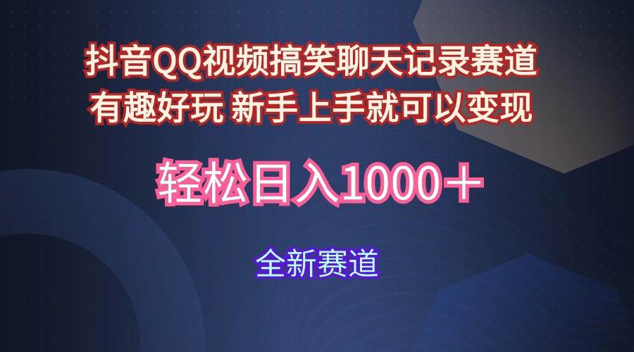 玩法就是用趣味搞笑的聊天记录形式吸引年轻群体  从而获得视频的商业价...